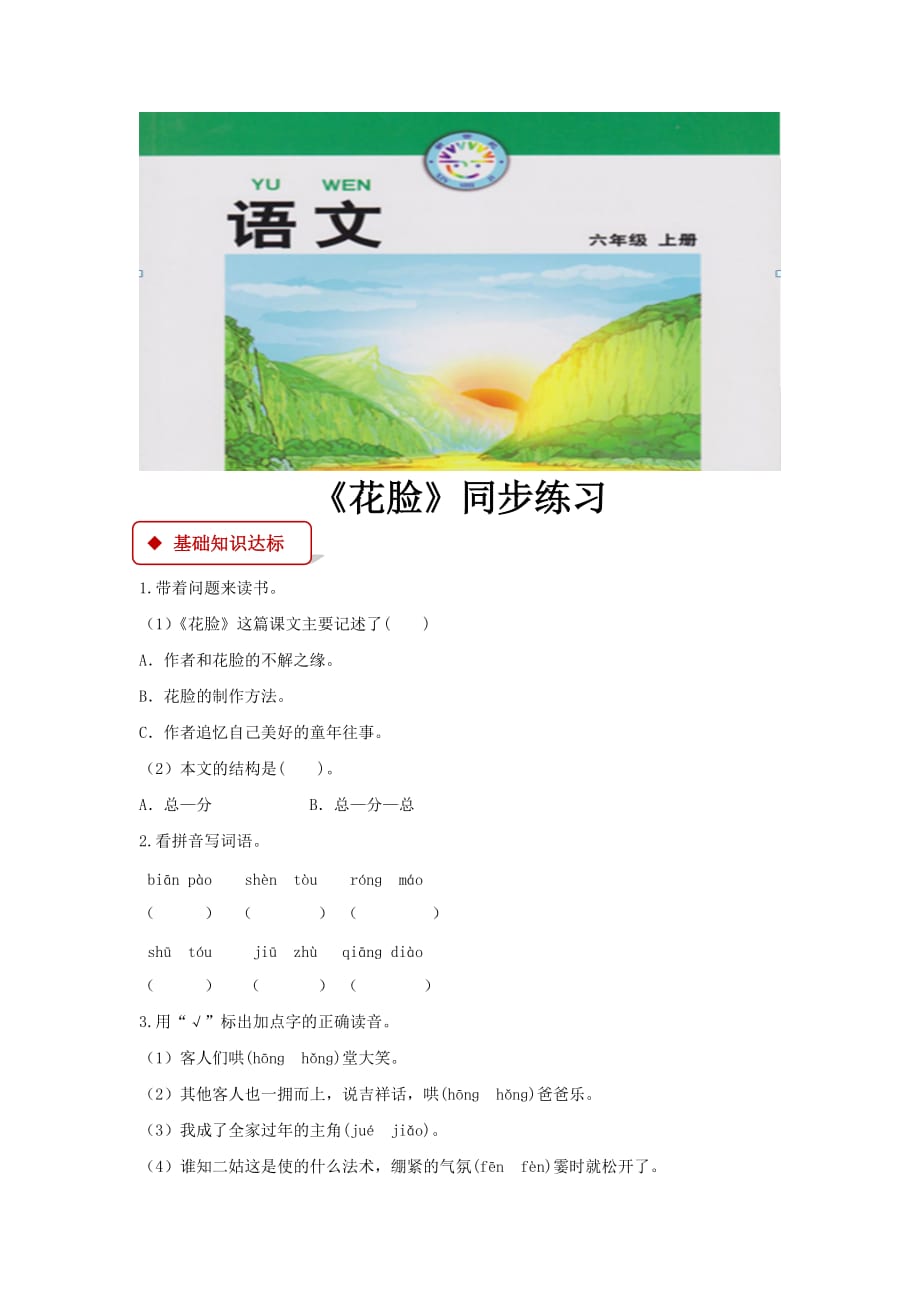 【同步练习】《花脸》（北师大）_第1页