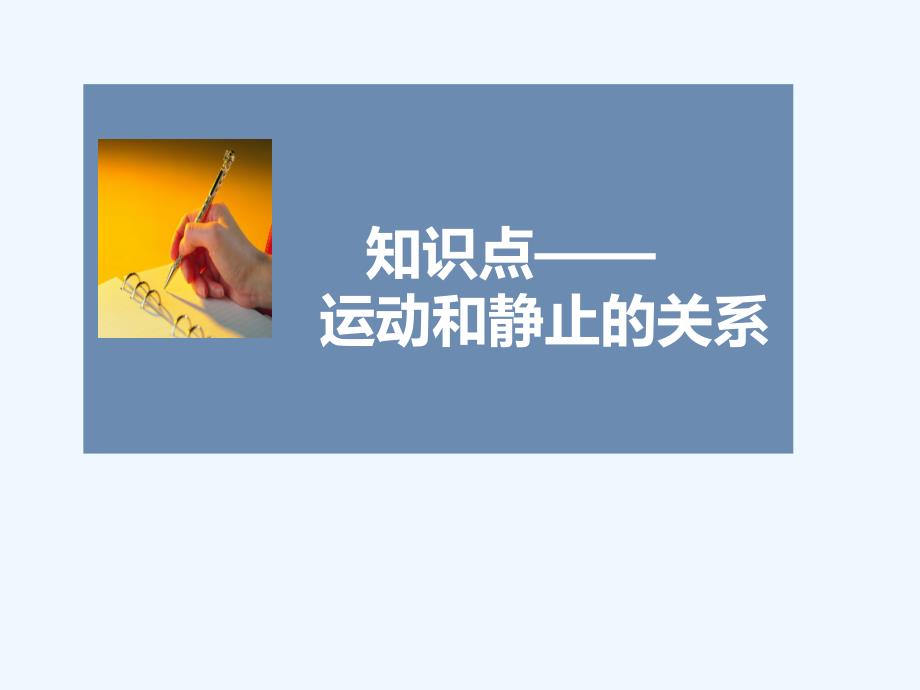 知识点4-运动和静止的关系_第1页