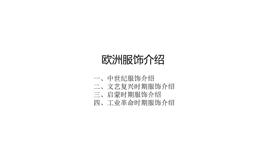 欧洲服饰发展史资料_第1页