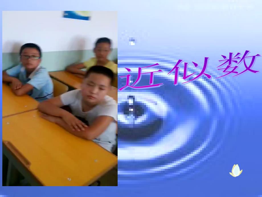 数学北师大版七年级上册近似数_第1页