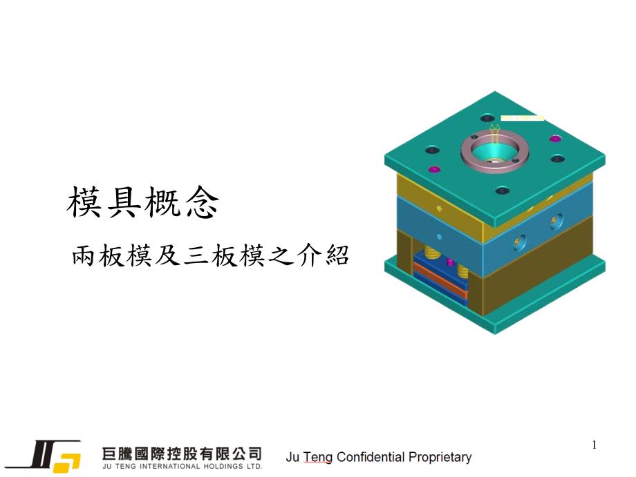 模具概念-两板模及三板模之介绍_第1页