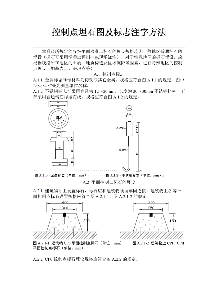 控制点埋石标准资料_第1页