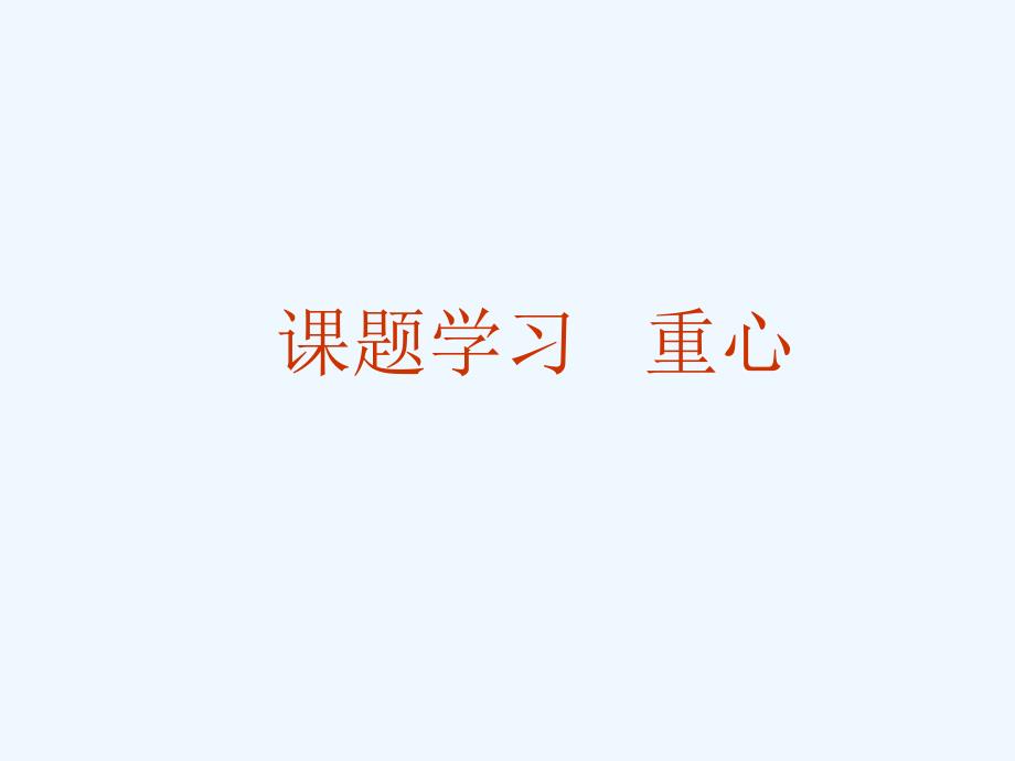 数学人教版八年级下册教学活动：重心_第1页