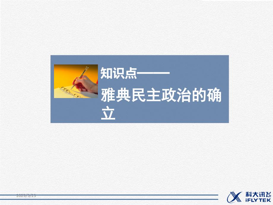 知识点2_雅典民主政治的确立_第1页