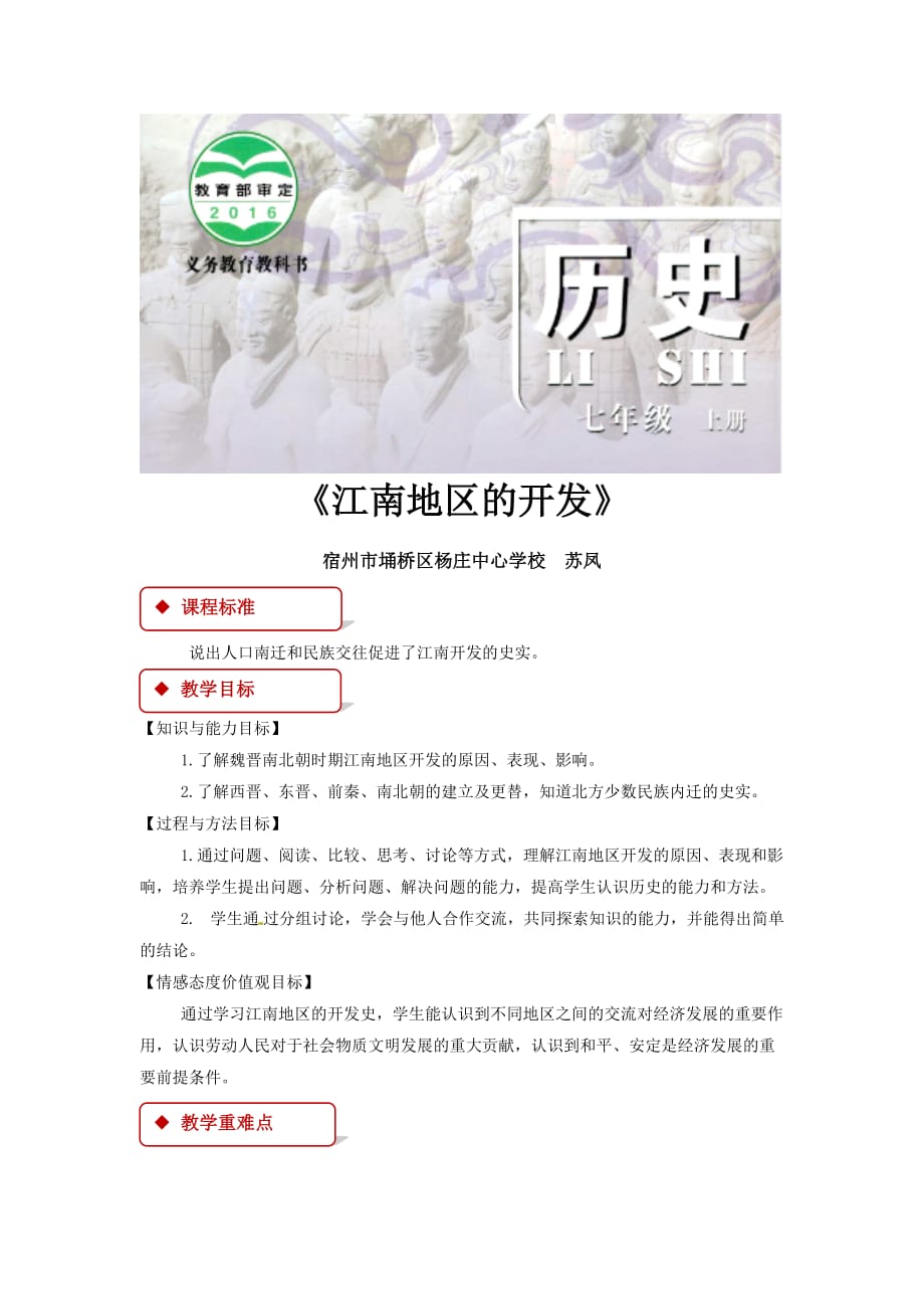 【教学设计】《江南地区的开发》（北京）_第1页