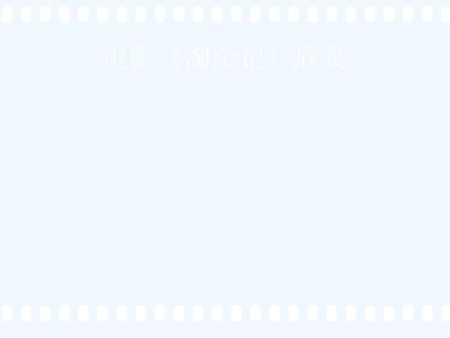 《淘金记》课件1_第1页
