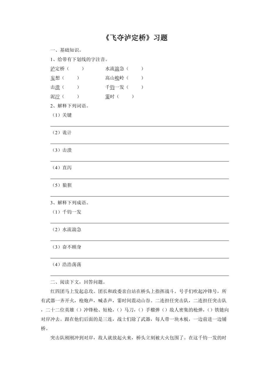 《飞夺泸定桥》习题_第1页