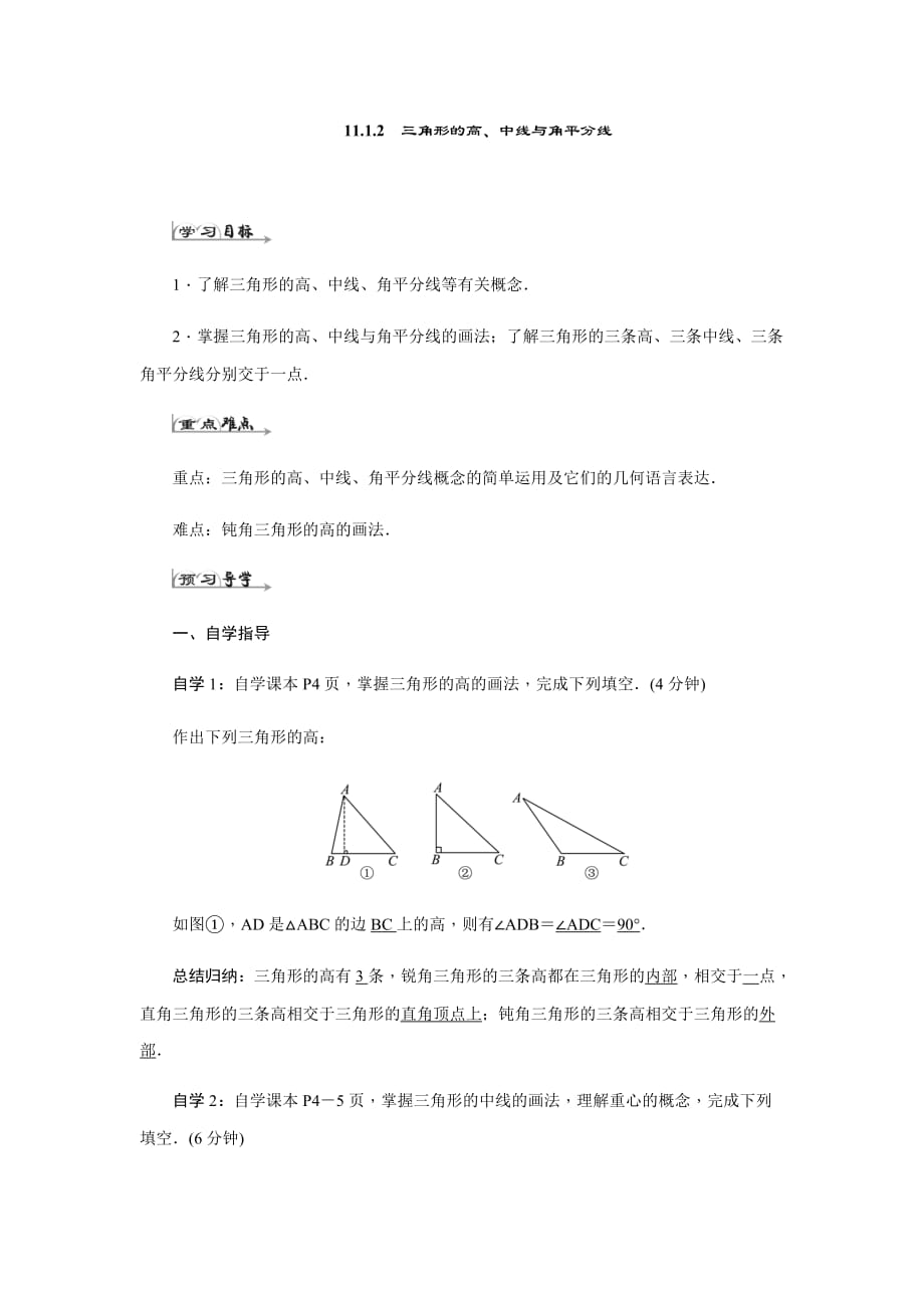 数学人教版八年级上册11．1.2　三角形的高、中线与角平分线_第1页