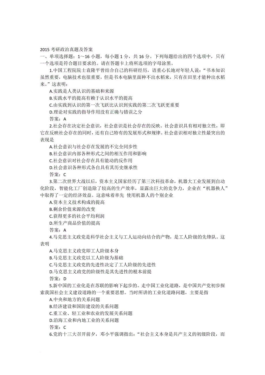 2015考研政治真题及答案(完整版附答案)_第1页