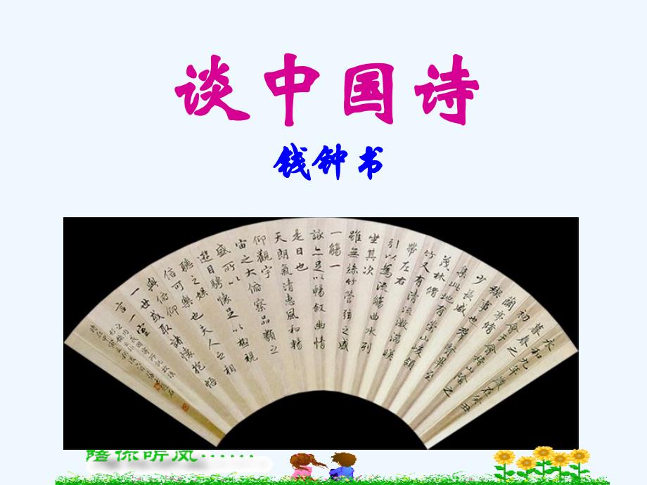 《谈中国诗》课件1_第1页