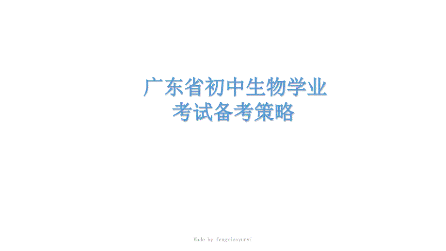 广东省初中生物学业水平考试备考资料_第1页
