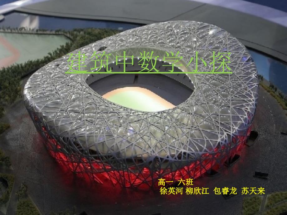 建筑中的数学资料_第1页