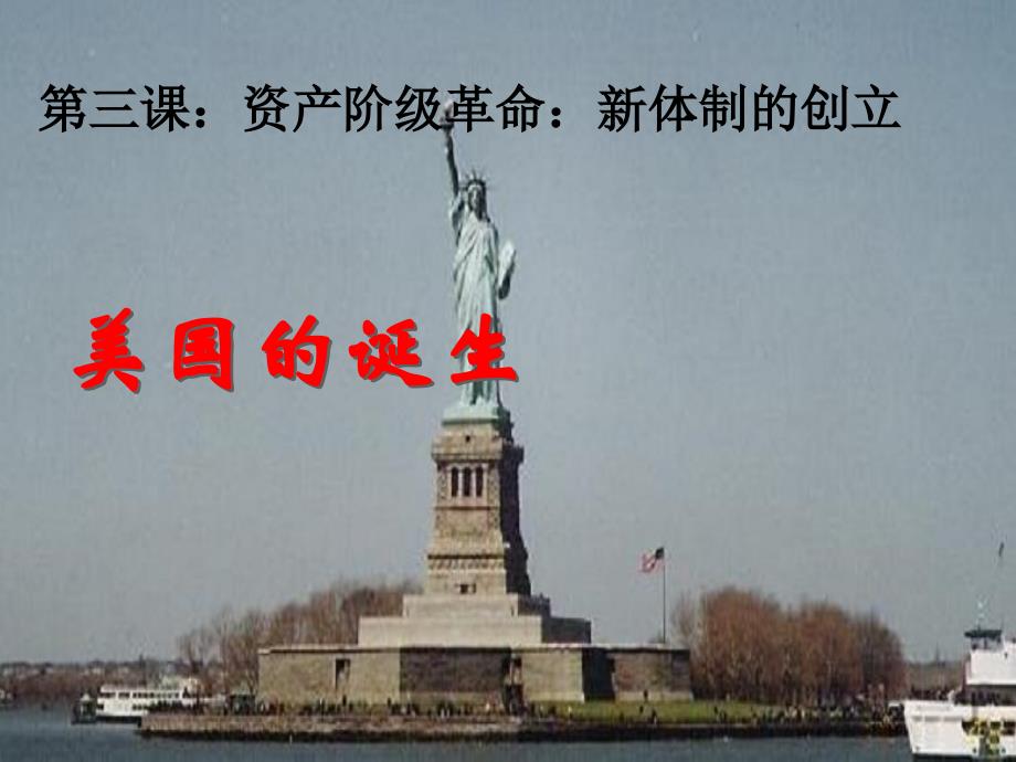 《资产阶级革命：新体制的创立》课件2_第1页