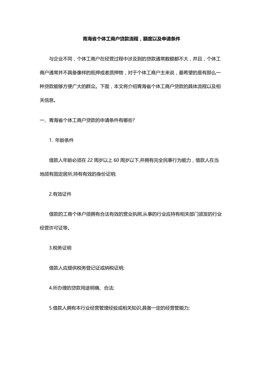 青海省个体工商户贷款流程-额度以及申请条件_第1页
