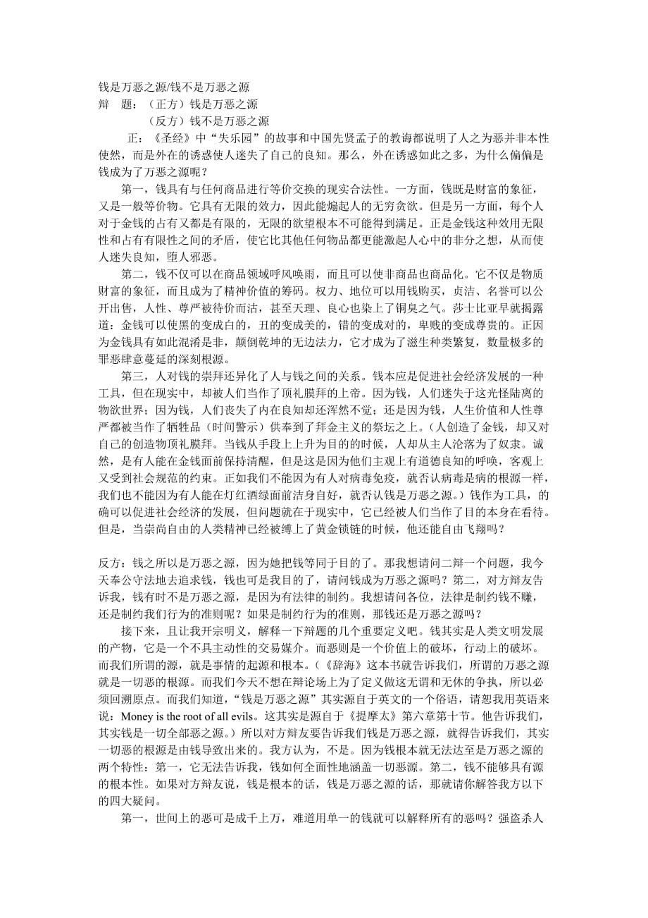 钱是否是万恶之源2001国际大专辩论赛实录_第1页
