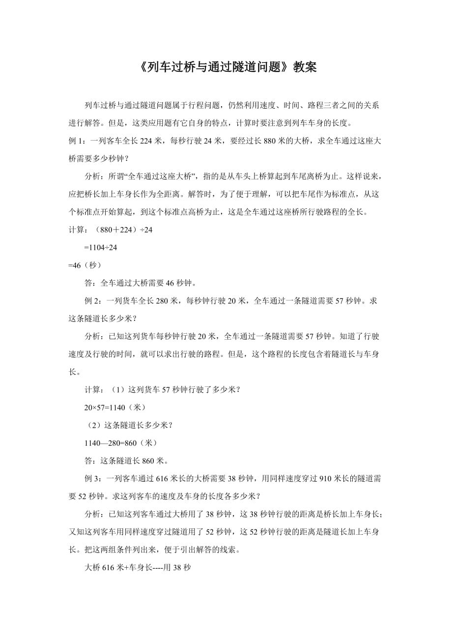 《列车过桥与通过隧道问题》教案_第1页