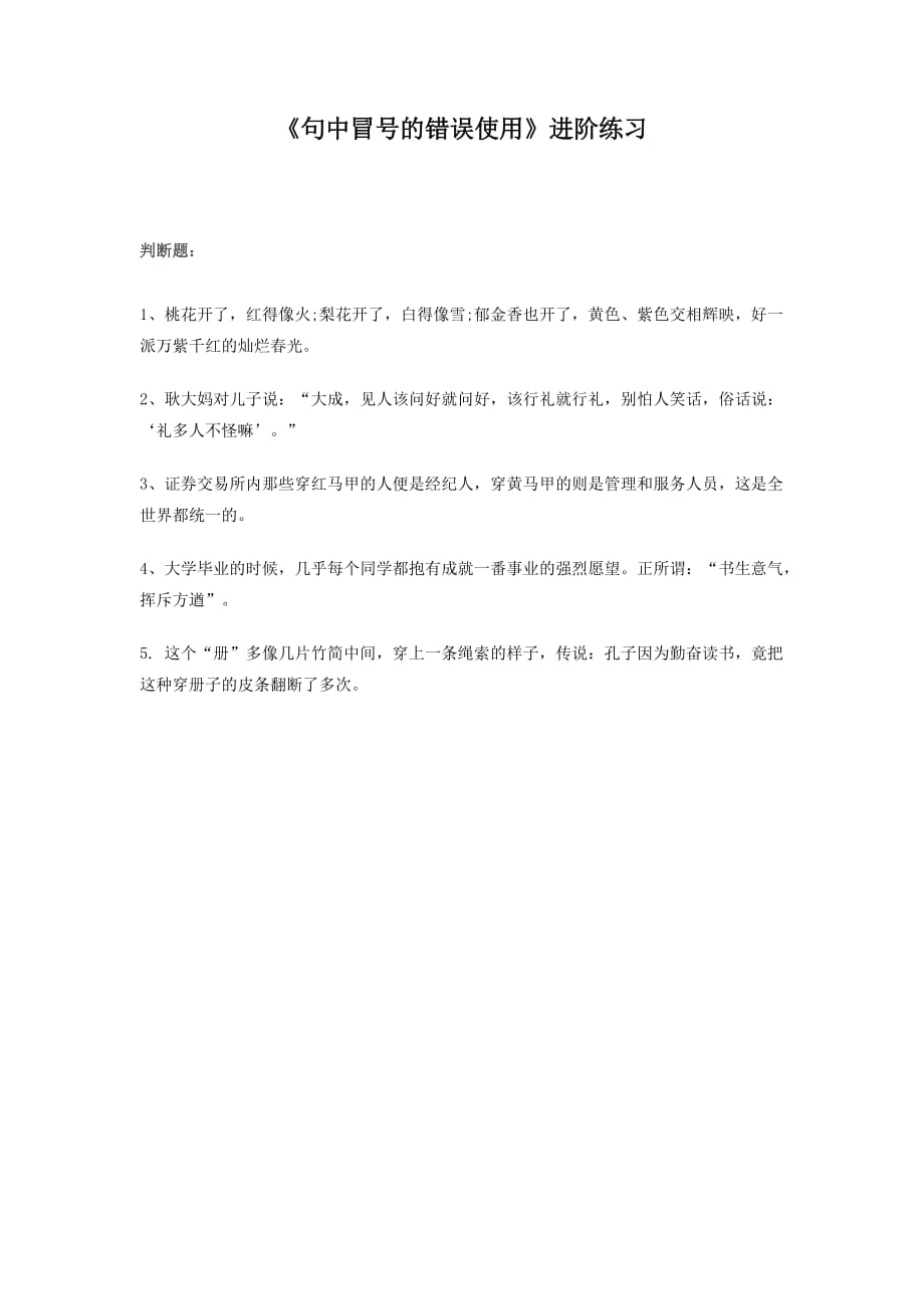 《句中冒号的错误使用》进阶练习（三）_第1页