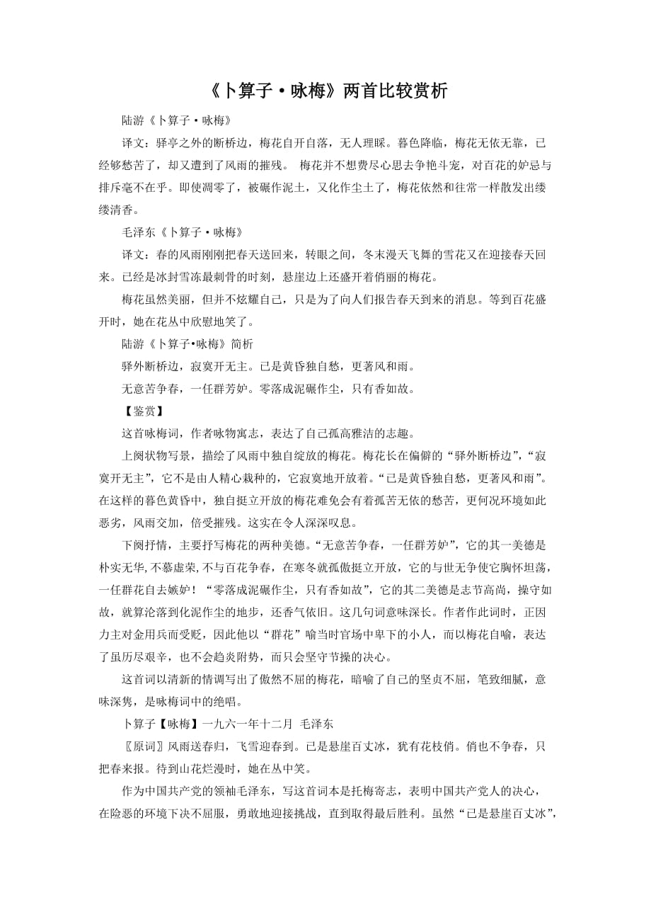 卜算子咏梅比较_第1页