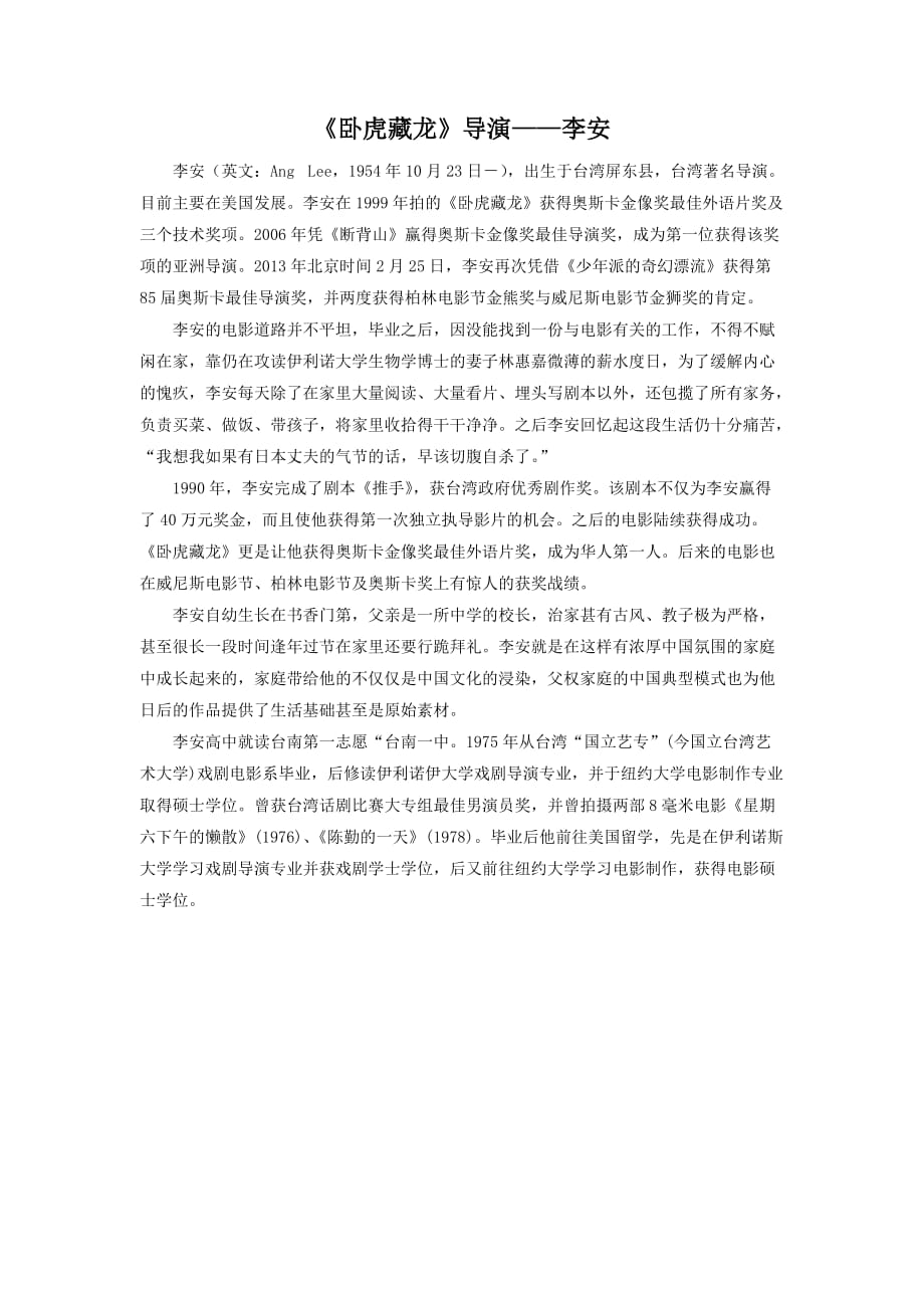 《卧虎藏龙》导演——李安_第1页
