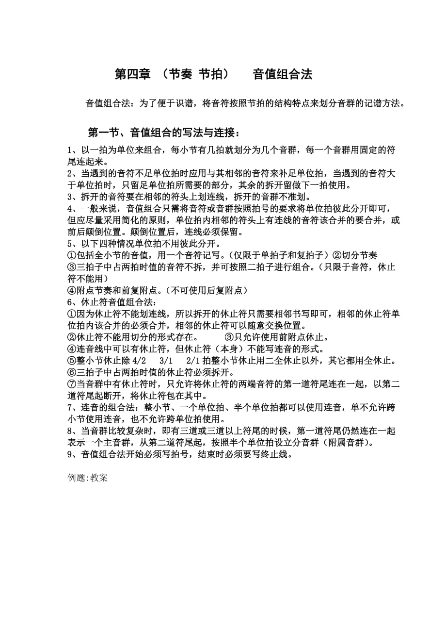 音值组合法的写法与连接.高考乐理-徐博doc_第1页