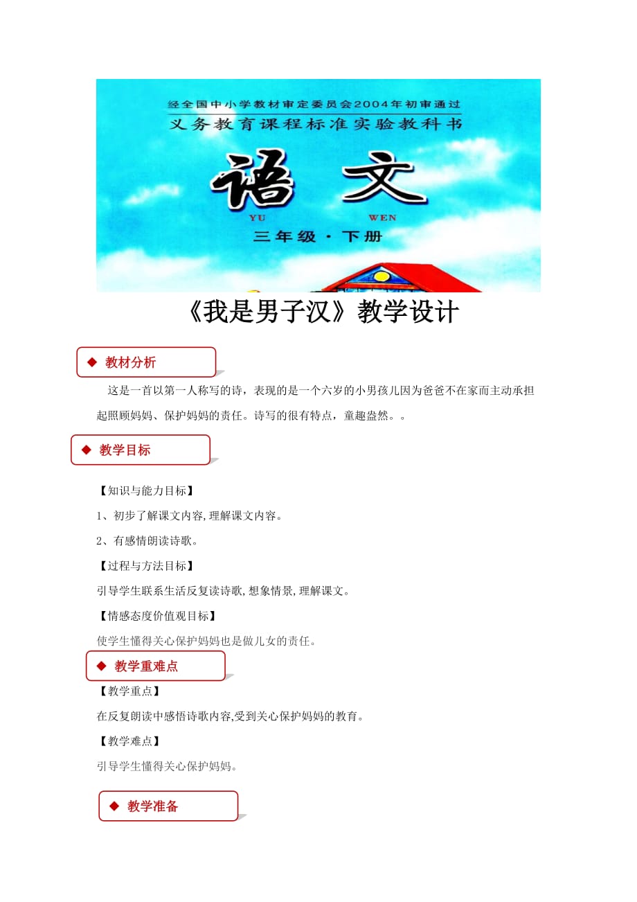 【教学设计】《我是男子汉》（长春版）_第1页