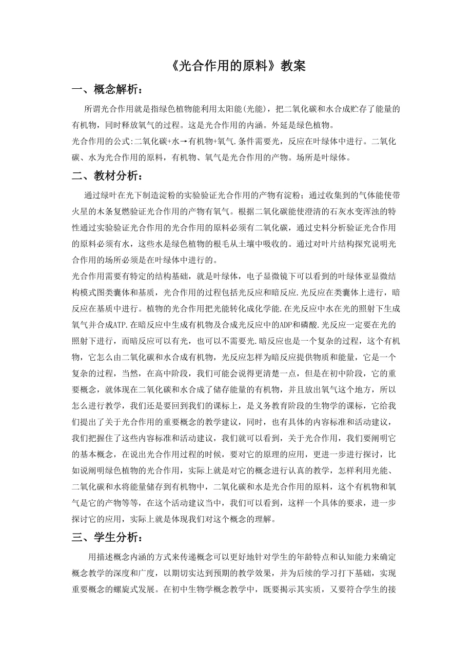 《光合作用的原料》教案2_第1页