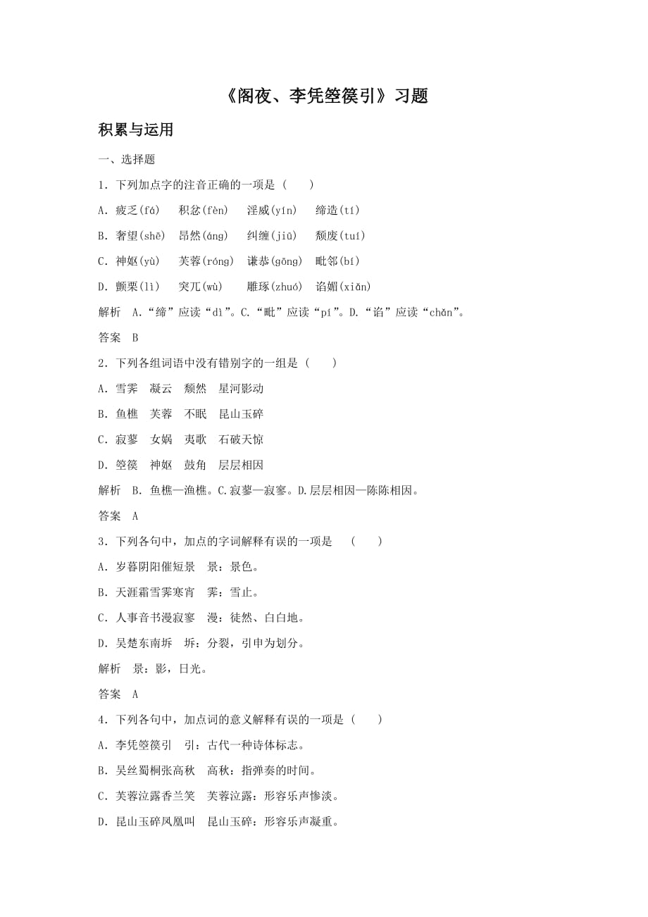 《阁夜、李凭箜篌引》习题1_第1页