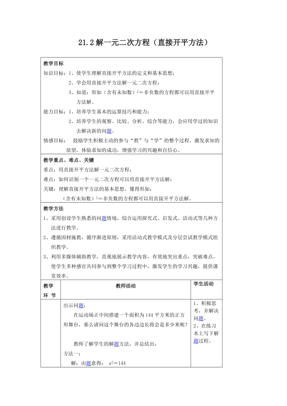 数学人教版九年级上册21.2解一元二次方程（直接开平方法）.2解一元二次方程（直接开平方法）_第1页