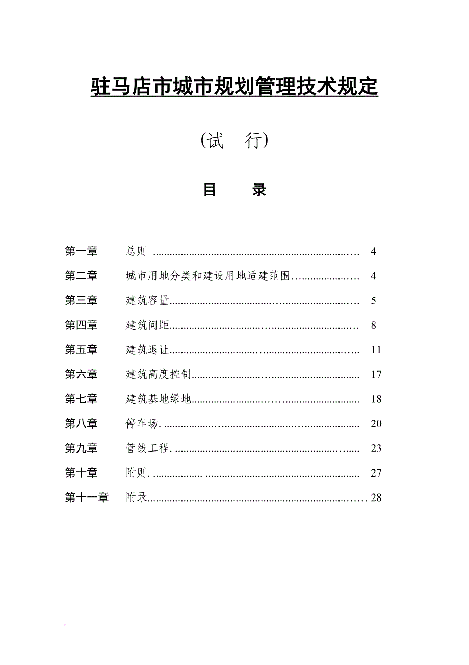 驻马店-规划管理技术规定_第1页