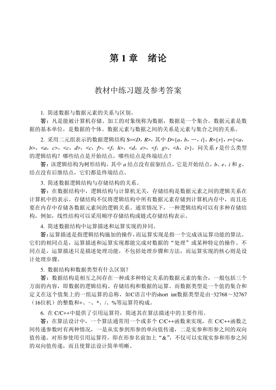 数据结构答案李春葆第1章绪论资料_第1页