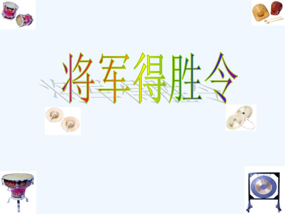 《将军得胜令》课件01_第1页