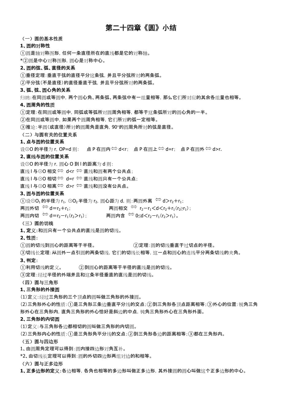 数学人教版九年级上册圆全章知识复习_第1页