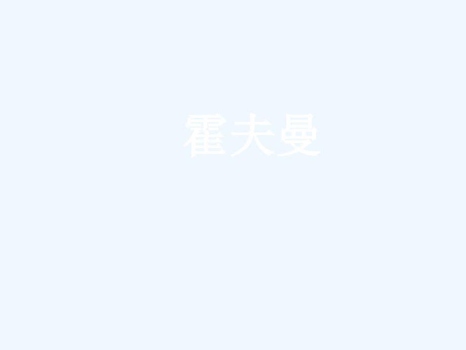 霍夫曼_第1页