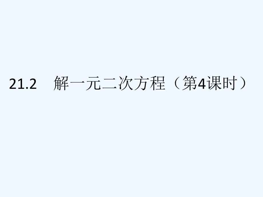 数学人教版九年级上册解一元二次方程：因式分解法.2解一元二次方程(第3课时)_第1页