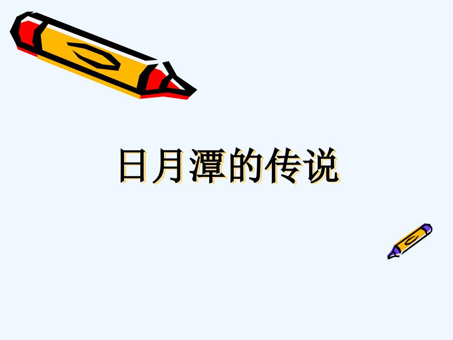 《日月潭的传说》课件2_第1页