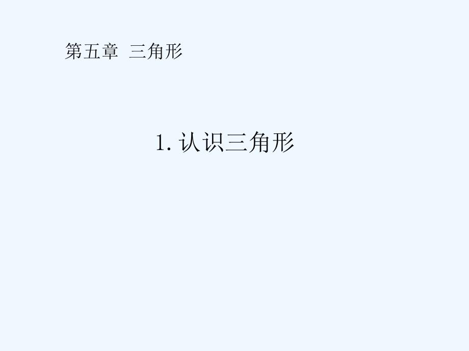 数学北师大版七年级下册第三章第一节认识三角形.认识三角形_第1页