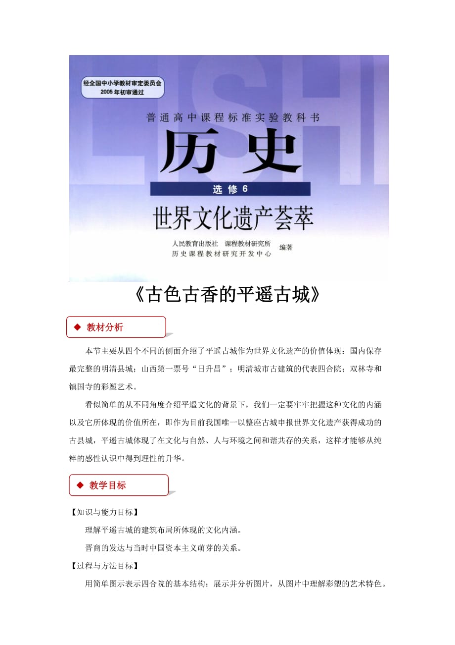 【教学设计】《古色古香的平遥古城》（人教）_第1页
