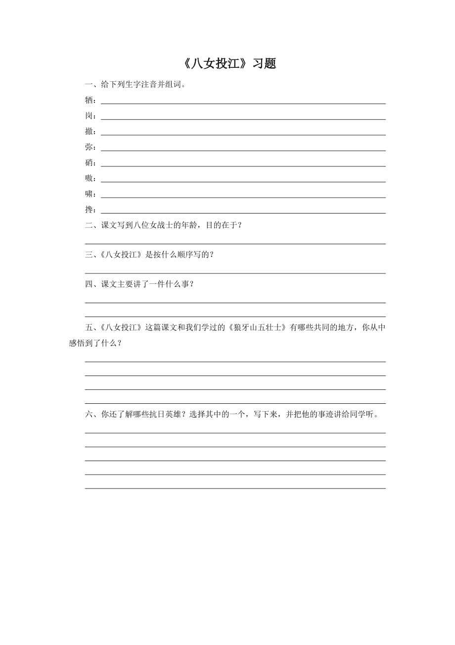 《八女投江》习题_第1页