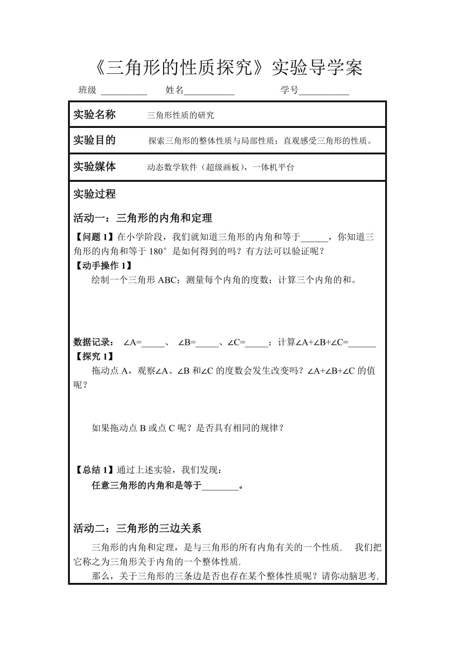 数学人教版八年级上册《三角形性质探究》实验导学案.doc_第1页