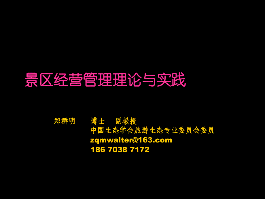 专题一景区开发的模式与内容_第1页