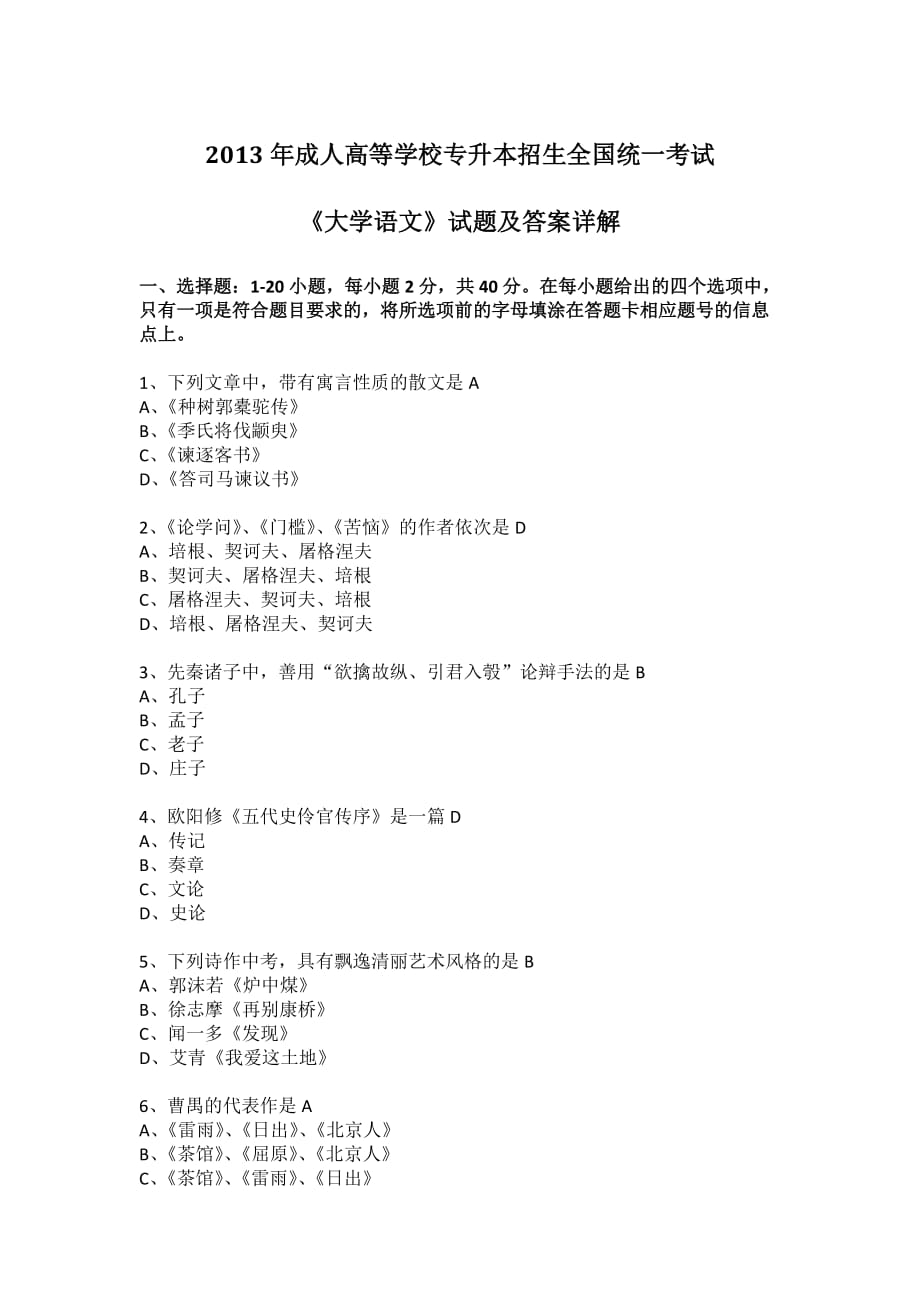 2013年全国成人高考专升本《大学语文》真题和答案解析_第1页