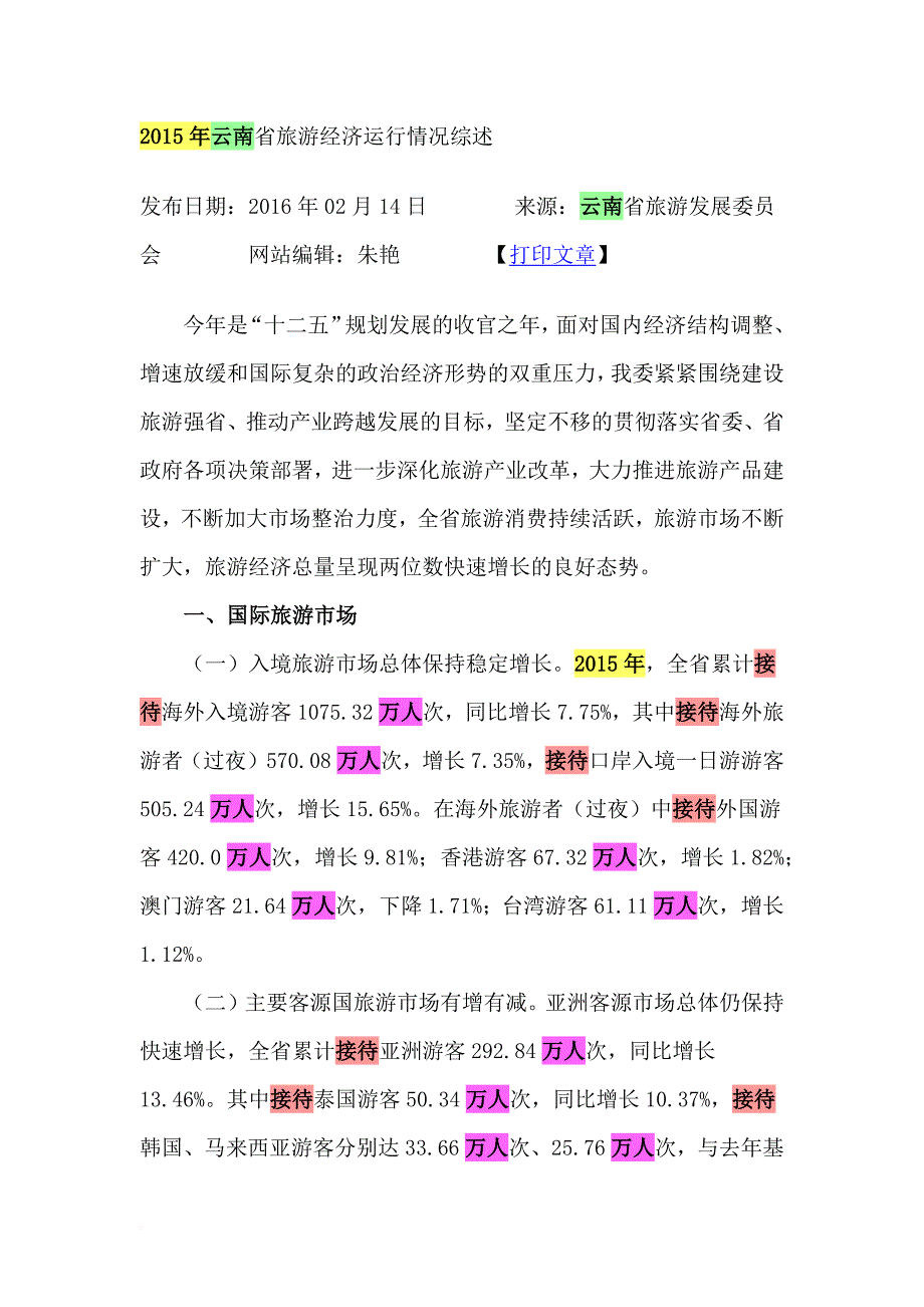 2015年云南省旅游经济运行情况综述_第1页