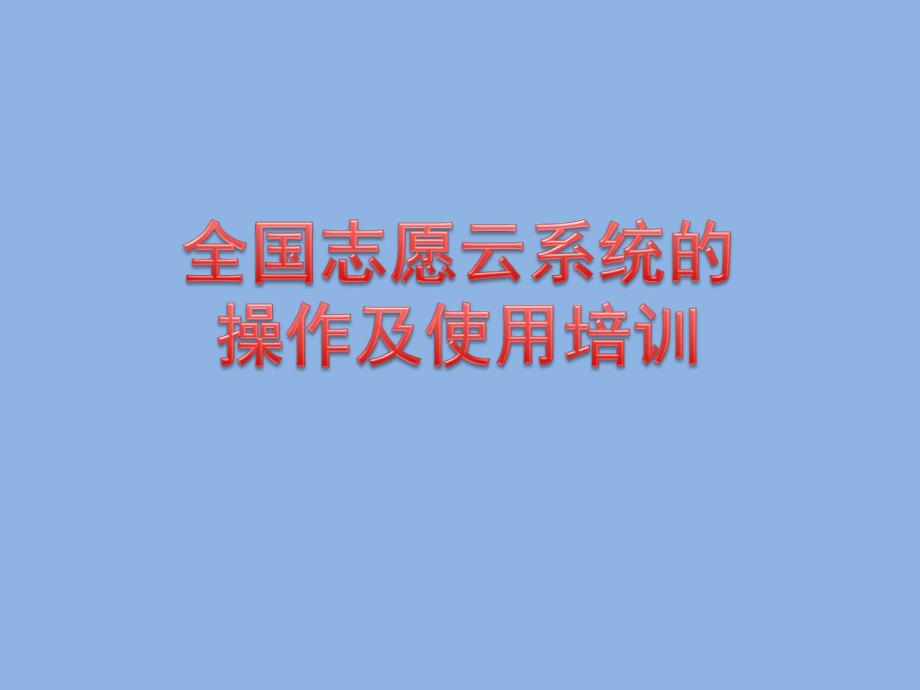 志愿云系统开发与运用资料_第1页