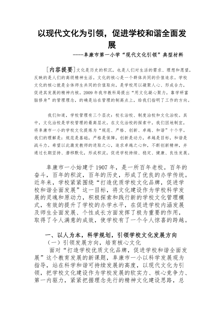 阜康市一小先进文化引领典型材料新4稿_第1页