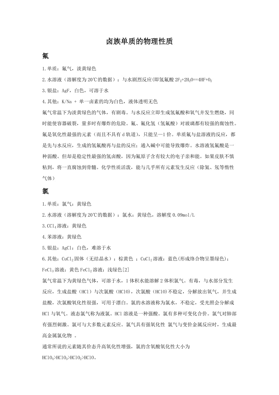 卤素单质的物理性质_第1页