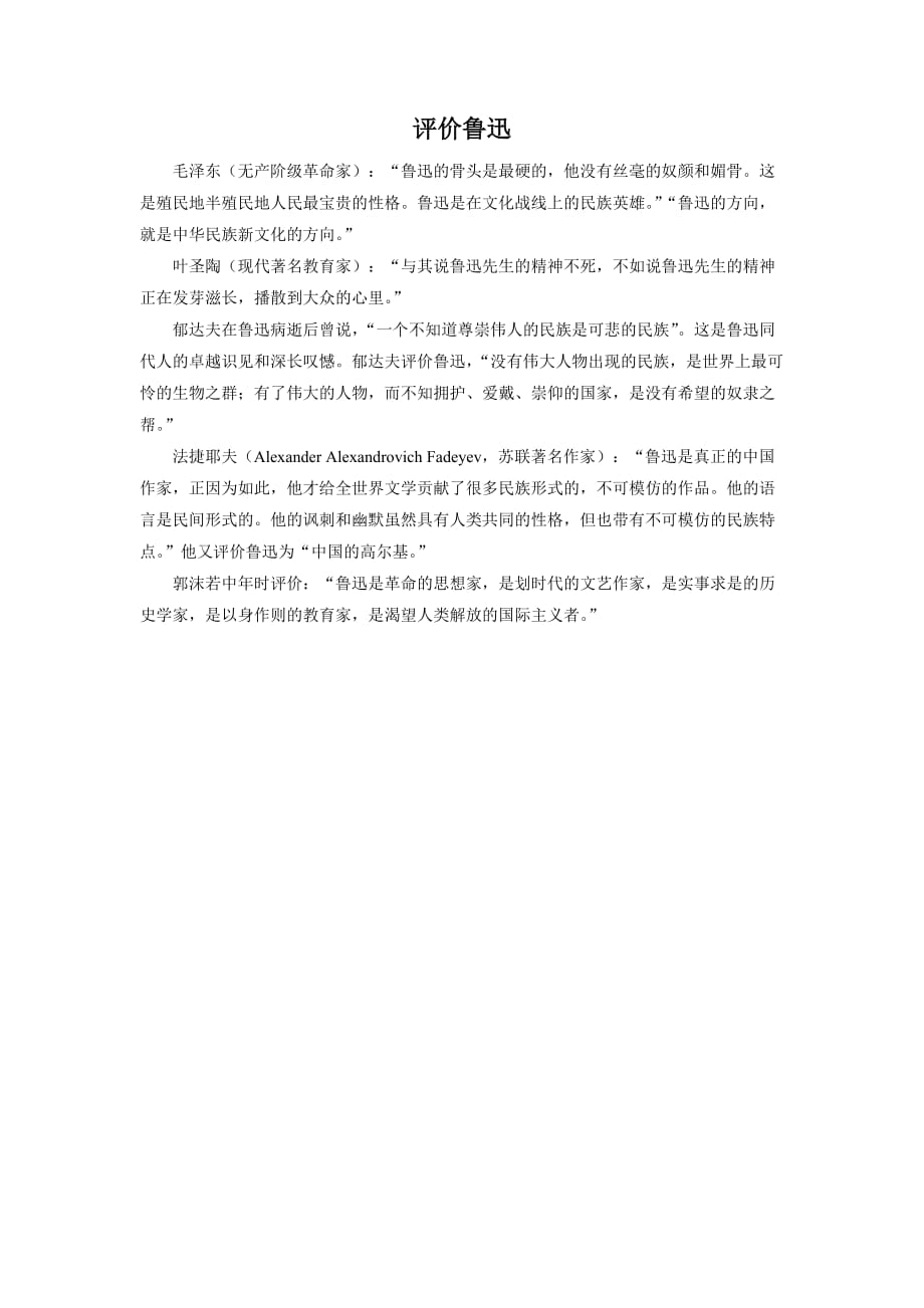 评价鲁迅_第1页