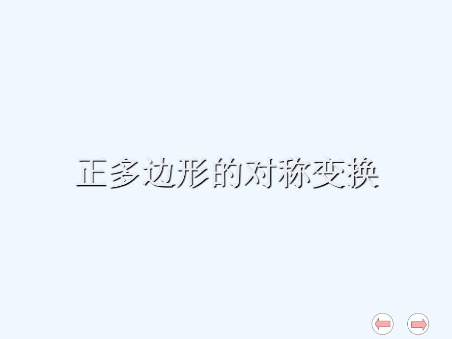 《正多边形的对称变换》课件_第1页