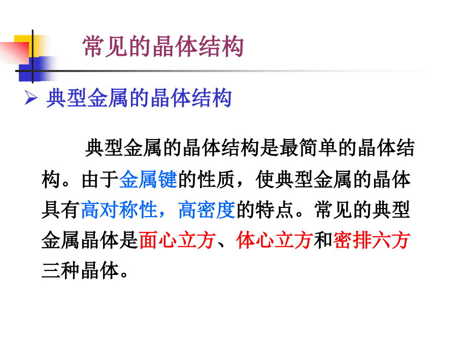 常见的晶体结构资料_第1页