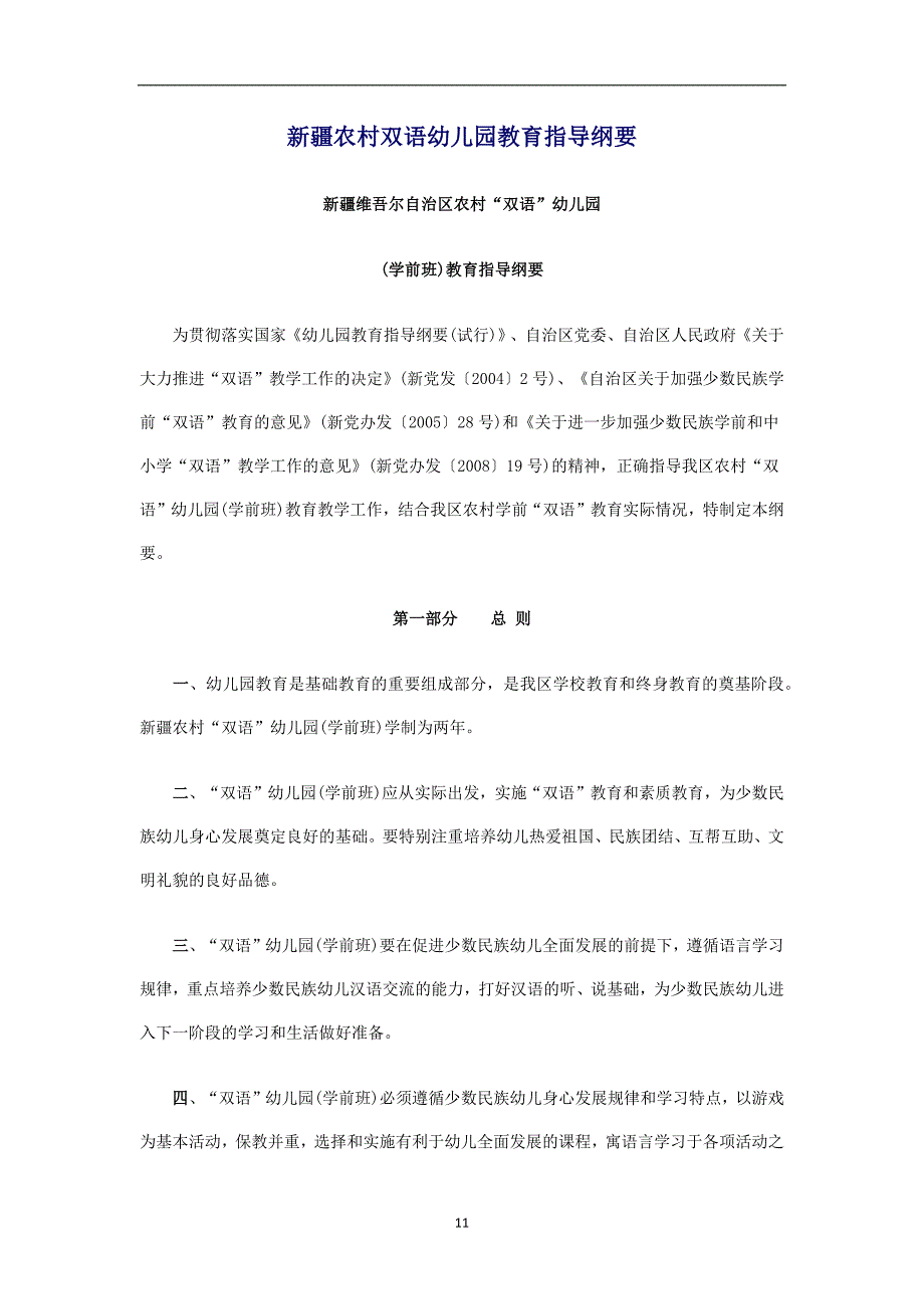 新疆农村双语幼儿园教育指导纲要资料_第1页