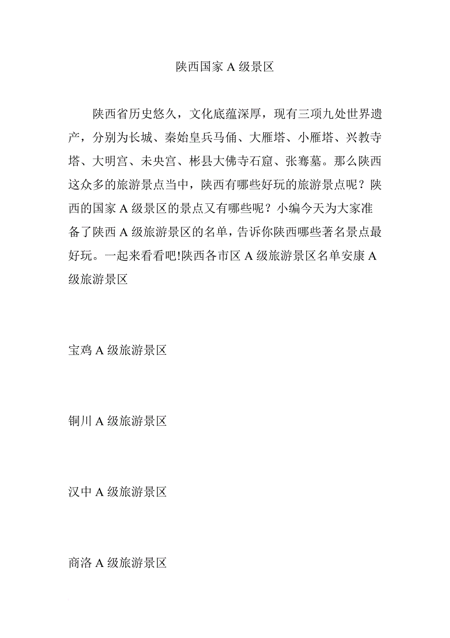 陕西国家a级景区_第1页